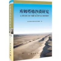 诺森库姆塔格沙漠研究卢琦[等]主编9787030330888科学出版社