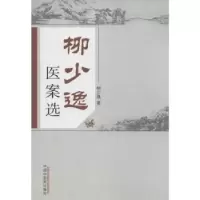 诺森柳少逸医案选柳少逸 著9787513221016中国医出版社