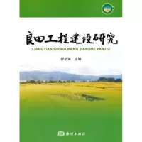 诺森良田工程建设研究郧文聚主编9787502788544海洋出版社