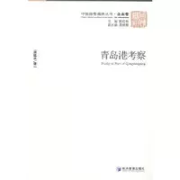 诺森青岛港考察吴延兵著9787509629444经济管理出版社