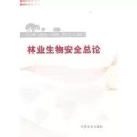 诺森林业生物安全总赵霞[等]编著9787503865404中国林业出版社