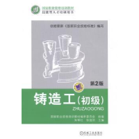 诺森铸造工:初级朱军社,徐俊洪主编9787111480501机械工业出版社