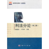 诺森刑分陈建清,王学沛主编9787030349873科学出版社