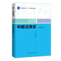 诺森中国法律史马作武9787300271699中国人民大学出版社