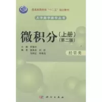 诺森微积分:上册:经管类罗瑞平主编97870304124科学出版社