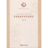 诺森华语测试中的阅读研究王汉卫著9787301206355北京大学出版社