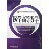诺森医学高等数学主编邓平基, 刘涛9787561843833天津大学出版社