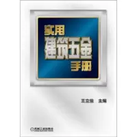诺森实用建筑五金手册王立信主编9787111387558机械工业出版社