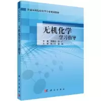 诺森无机化学学习指导周春生,范广主编9787030410467科学出版社