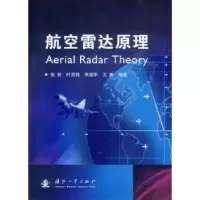 诺森航空雷达原理张欣[等]编著9787118080513国防工业出版社