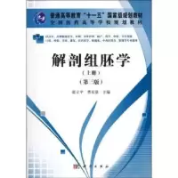 诺森解剖组胚学:上册张立平,曹庆景主编9787030341600科学出版社