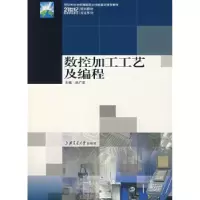 诺森数控加工工艺及编程尚广庆9787313048394上海交通大学出版社