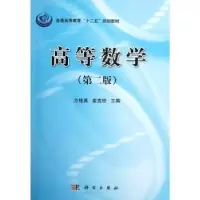 诺森高等数学方桂英,崔克俭主编9787030349972科学出版社