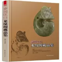 诺森龙缘阁藏品集田亚军编著9787553730554江苏科学技术出版社