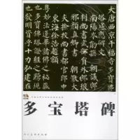 诺森多宝塔碑人民美术出版社 编9787102060224人民美术出版社
