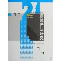诺森房地产法研究李延荣9787300085531中国人民大学出版社