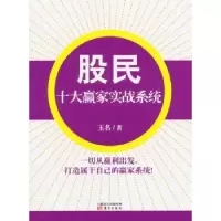 诺森股民十大赢家实战系统玉名著9787506073318东方出版社