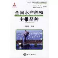 诺森全水养殖主推品种钱银龙主编9787502788322海洋出版社