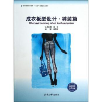诺森成衣板型设计:裤装篇徐东主编9787566902924东华大学出版社