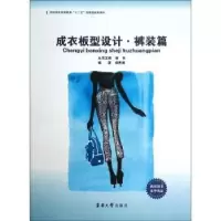 诺森成衣板型设计:裤装篇徐东主编9787566902924东华大学出版社