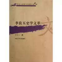 诺森李良玉史学文萃李良玉著9787565019合肥工业大学出版社