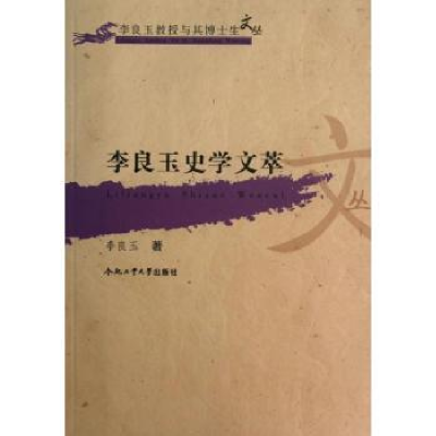 诺森李良玉史学文萃李良玉著9787565019合肥工业大学出版社