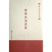 诺森钟契夫自选集钟契夫9787300084374中国人民大学出版社
