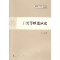 诺森日常思维生成论贺苗著9787010132174人民出版社