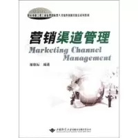 诺森营销渠道管理谢雄标编著9787562527749中国地质大学出版社