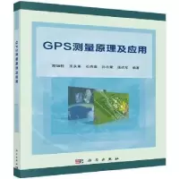 诺森GPS测量原理及应用郑加柱[等]编著9787030408631科学出版社
