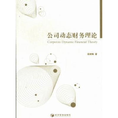 诺森公司动态财务理论吴树畅著9787509619193经济管理出版社