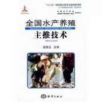 诺森全水养殖主推技术钱银龙主编9787502788315海洋出版社