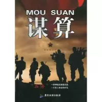 诺森谋算田涯坤著9787807665519广东旅游出版社