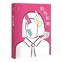 诺森粉色职男冷残河著9787544759731译林出版社