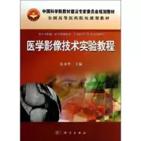诺森医学影像技术实验教程黄小华主编9787030382870科学出版社