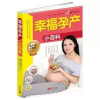 诺森幸福孕产小百科谢文英主编9787510137020中国人口出版社