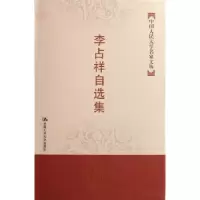 诺森李占祥自选集李占祥9787300083193中国人民大学出版社