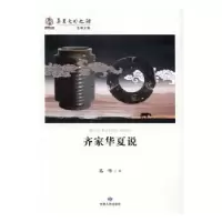 诺森齐家华夏说易华著9787226048627甘肃人民出版社