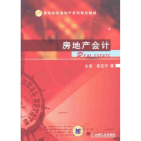 诺森房地产会计景亚平主编9787111434016机械工业出版社