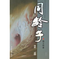 诺森同龄子:第二部魏玉明著9787505951945中国文联出版社