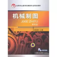 诺森机械制图杨利明主编9787111425847机械工业出版社