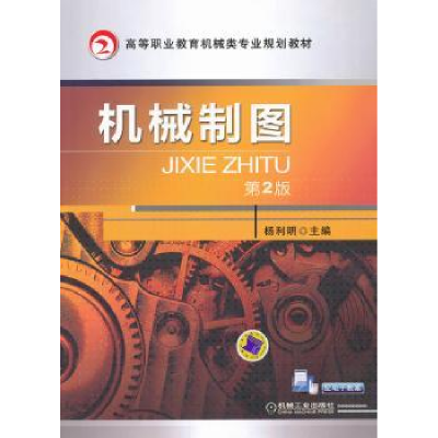 诺森机械制图杨利明主编9787111425847机械工业出版社