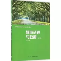 诺森旅游法规与政策田勇主编9787543225824格致出版社