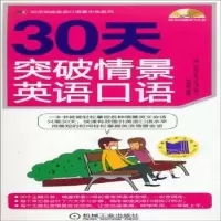 诺森30天突破情景英语口语杜孝明9787111443186机械工业出版社