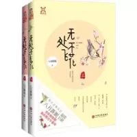 诺森无处不飞花八月薇妮 著9787519002138中国文联出版社