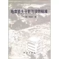 诺森地震损失分析与设防标准尹之潜9787502826086地震出版社