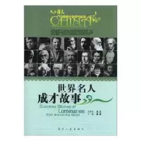 诺森世界名人成才故事郭漫主编9787801837905航空工业出版社
