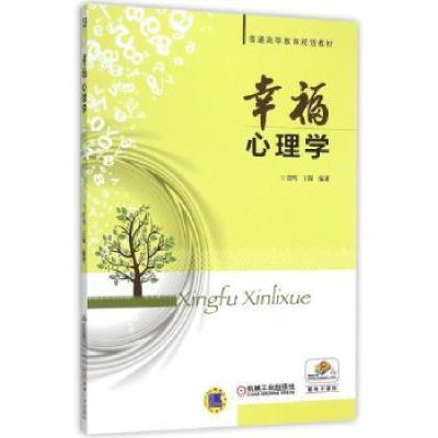 诺森幸福心理学雷鸣9787111517573机械工业出版社