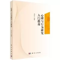 诺森心理与行为研究入门指南刘金平编著9787030455871科学出版社