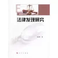 诺森法律发现研究赵玉增著9787010154503人民出版社